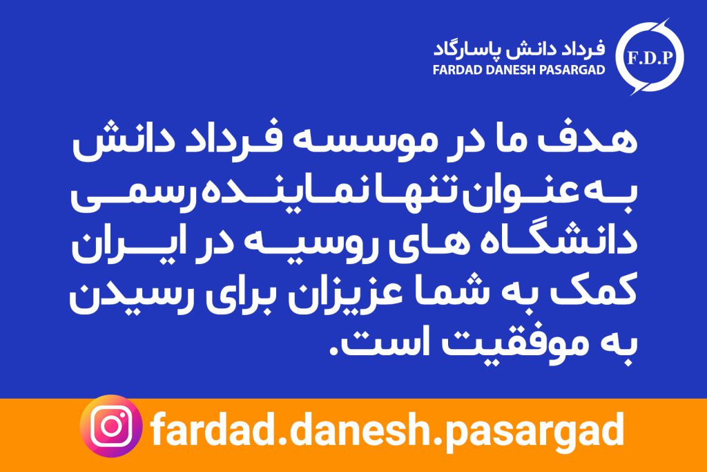 فرداد دانش پاسارگاد نماینده رسمی دانشگاه رودن در ایران