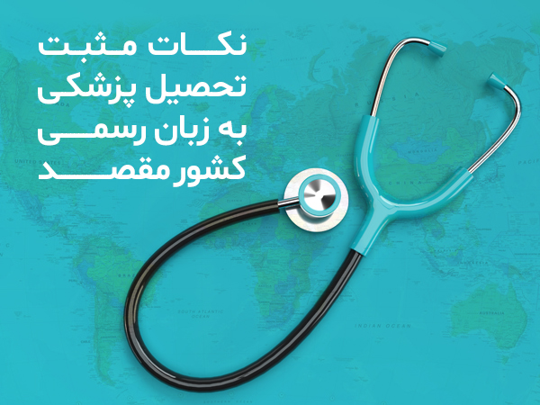 نکات مثبت تحصیل پزشکی به زبان رسمی کشور مقصد
