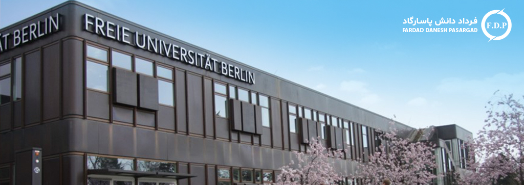 دانشگاه آزاد برلین (Freie Universitaet Berlin)