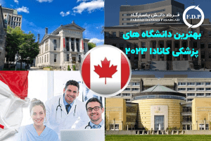 بهترین دانشگاه های رشته پزشکی در کانادا 2023