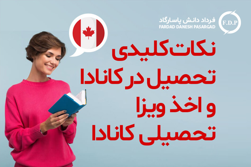 هر آنچه در مورد تحصیل در کانادا و اخذ ویزا تحصیل کانادا باید بدانید
