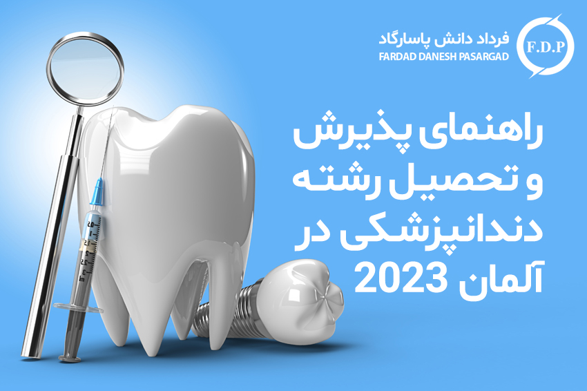 راهنمای و تحصیل رشته دندانپزشکی در آلمان 2023