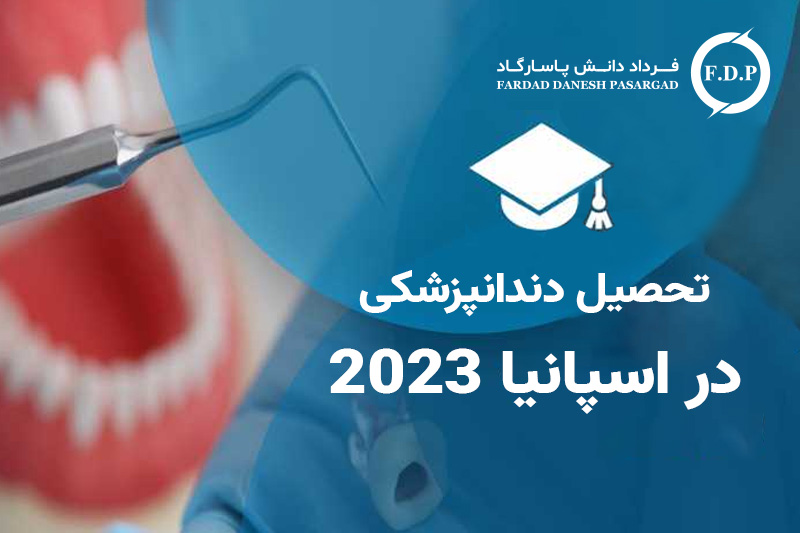 تحصیل دندانپزشکی در اسپانیا 2023