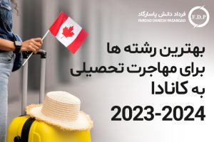 بهترین رشته ها برای مهاجرت تحصیلی به کانادا ۲۰۲۳_۲۰۲۴