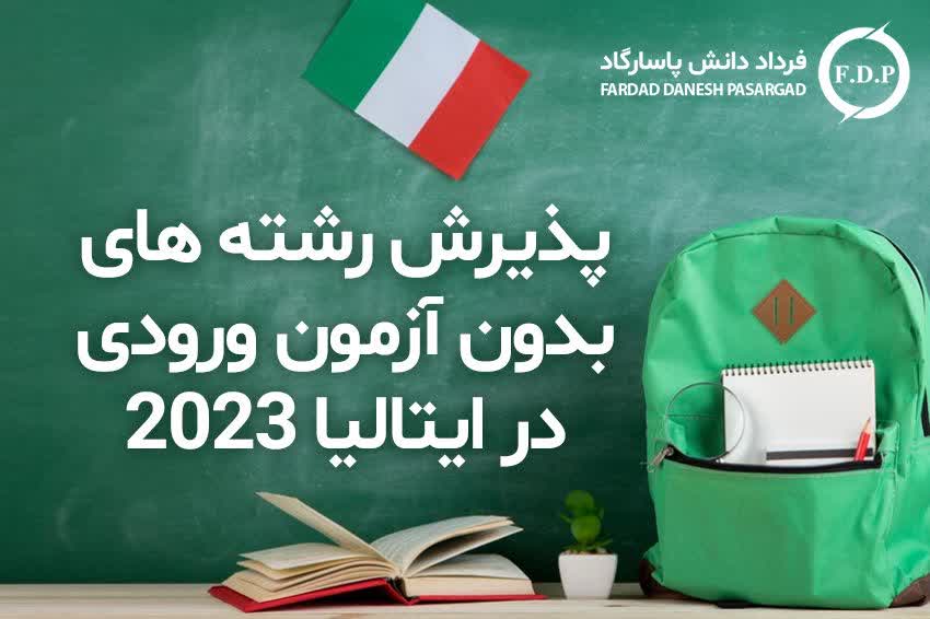 پذیرش رشته های بدون آزمون ورودی در ایتالیا 2023
