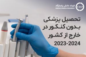 تحصیل پزشکی بدون کنکور در خارج از کشور ۲۰۲۳-۲۰۲۴
