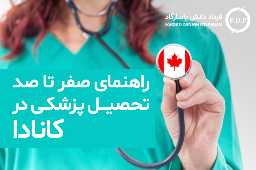 راهنمای صفر تا صد تحصیل پزشکی در کانادا