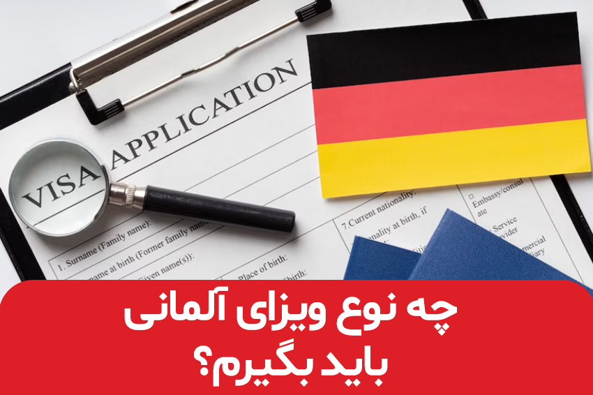 چه نوع ویزای آلمانی باید بگیرم؟