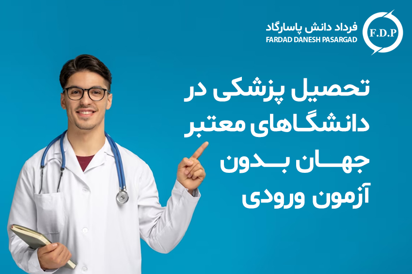 تحصیل پزشکی در دانشگاهای معتبر جهان بدون آزمون ورودی