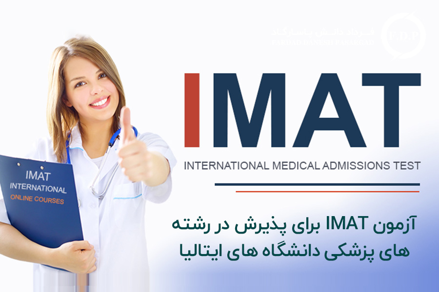 آزمون-IMAT-برای-پذیرش-در-رشته-های-پزشکی-دانشگاه-های-ایتالیا