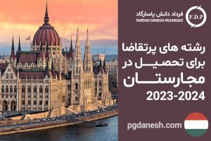 رشته های پرتقاضا برای تحصیل در مجارستان ۲۰۲۳ -۲۰۲۴