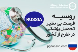 روسیه، فرصت بی نظیر تحصیل پزشکی در خارج از کشور