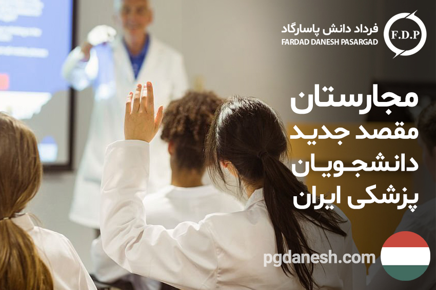 مجارستان مقصد جدید دانشجویان پزشکی ایران