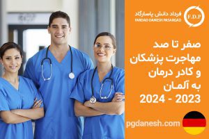صفر تا صد مهاجرت پزشکان و کادر درمان به آلمان ۲۰۲۳ - ۲۰۲۴