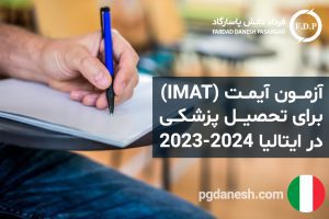 آزمون آیمت (IMAT ) برای تحصیل پزشکی در ایتالیا ۲۰۲۳ -۲۰۲۴