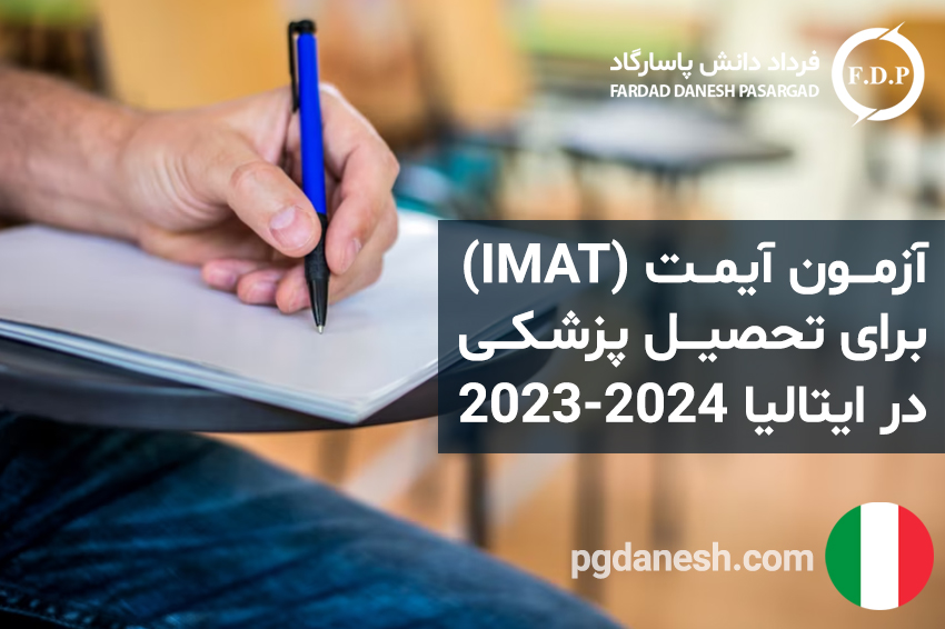 آزمون آیمت (IMAT ) برای تحصیل پزشکی در ایتالیا ۲۰۲۳ -۲۰۲۴