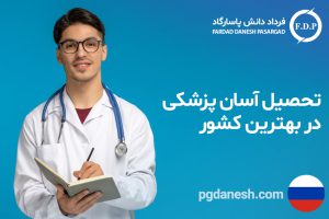 تحصیل آسان پزشکی در بهترین کشور