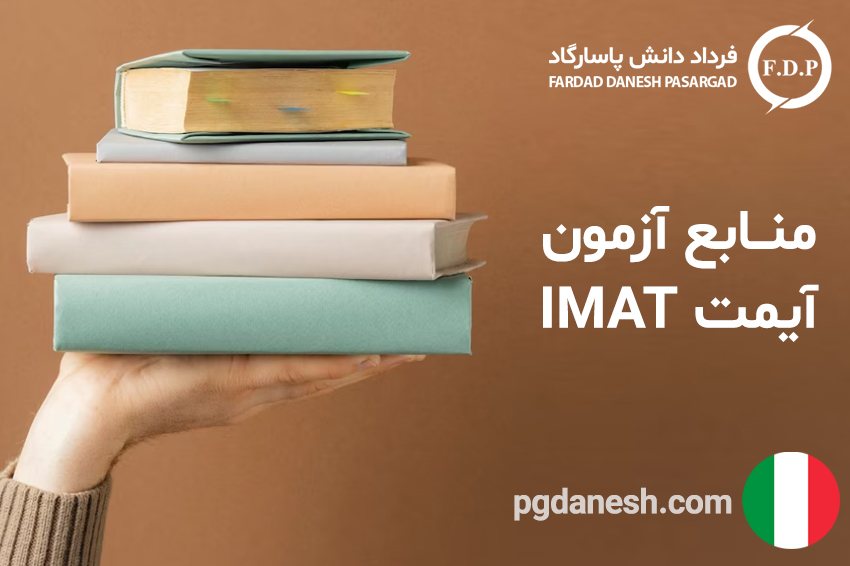 منابع آزمون آیمت IMAT