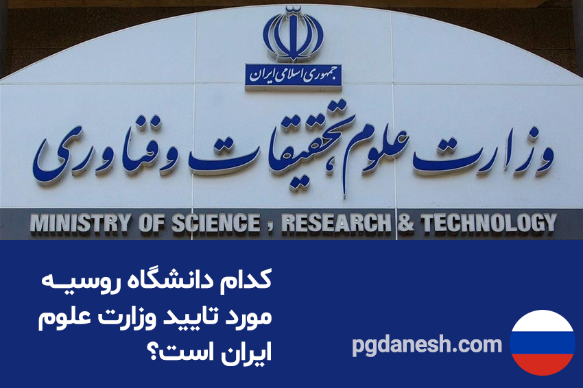 کدام دانشگاه روسیه مورد تایید وزارت علوم ایران است؟