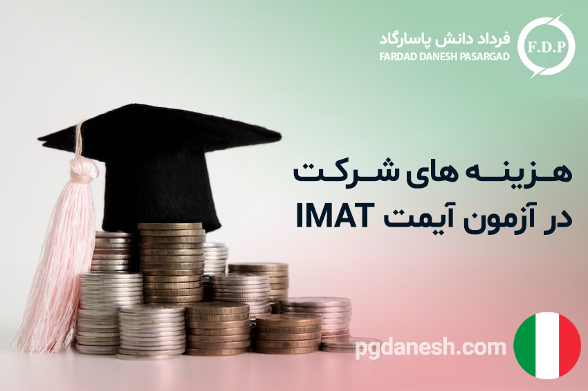 هزینه های شرکت در آزمون آیمت IMAT