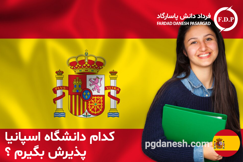 کدام دانشگاه اسپانیا پذیرش بگیرم ؟
