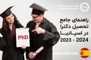 راهنمای جامع تحصیل دکترا در اسپانیا 2023 - 2024
