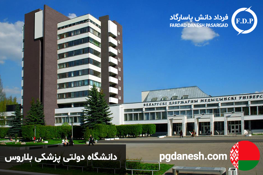 دانشگاه دولتی پزشکی بلاروس
