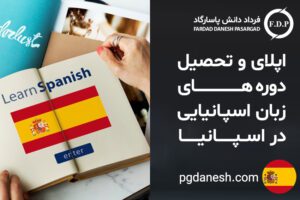 اپلای و تحصیل دوره های زبان اسپانیایی در اسپانیا