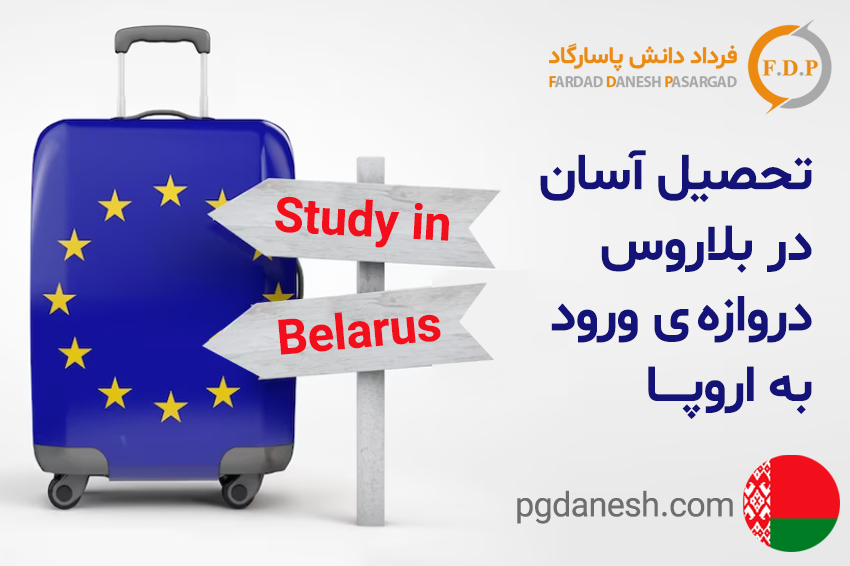 تحصیل آسان در بلاروس دروازه ی ورود به اروپا