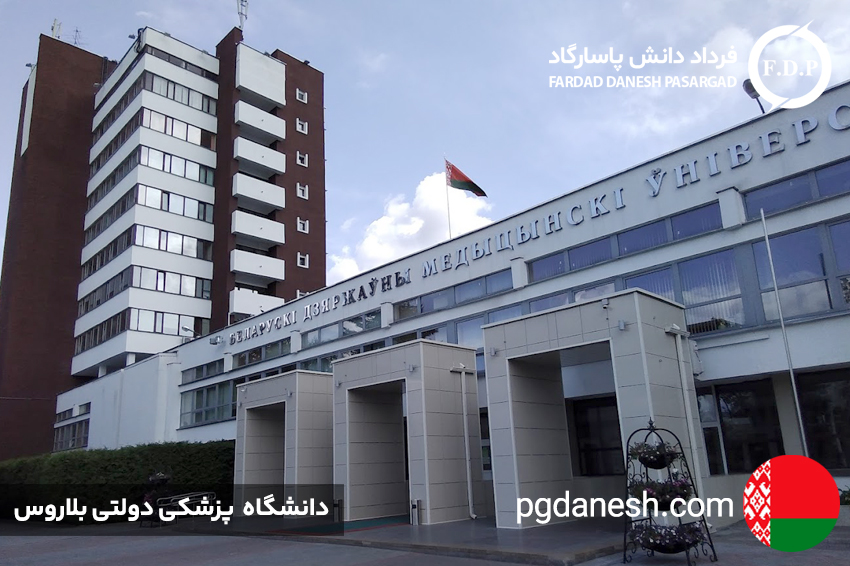 دانشگاه پزشکی دولتی بلاروس