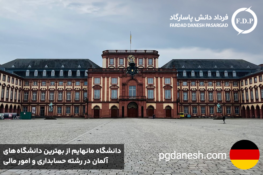 دانشگاه مانهایم از بهترین دانشگاه های آلمان در رشته حسابداری و امور مالی
