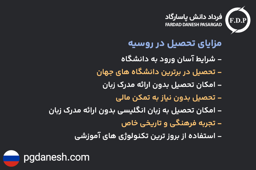 مزایای تحصیل در روسیه