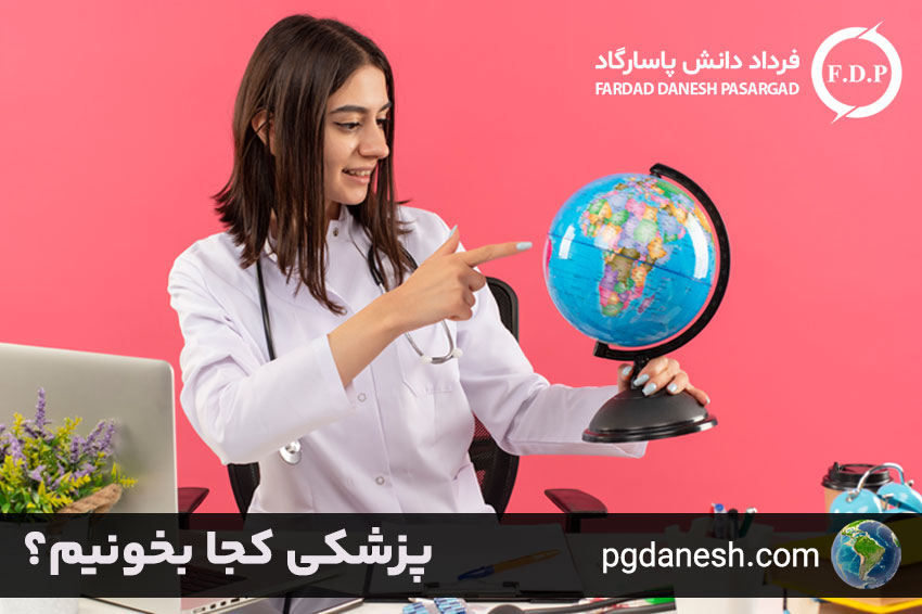 پزشکی کجا بخونیم ؟