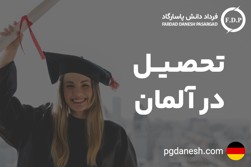 تحصیل در آلمان