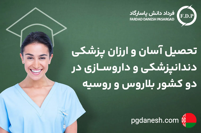 تحصیل آسان و ارزان دندانپزشکی در بلاروس