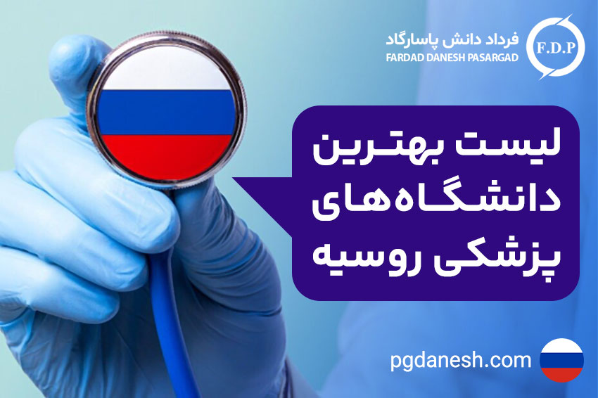 لیست بهترین دانشگاه های پزشکی روسیه