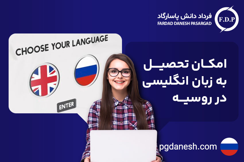 تحصیل به زبان انگلیسی در روسیه