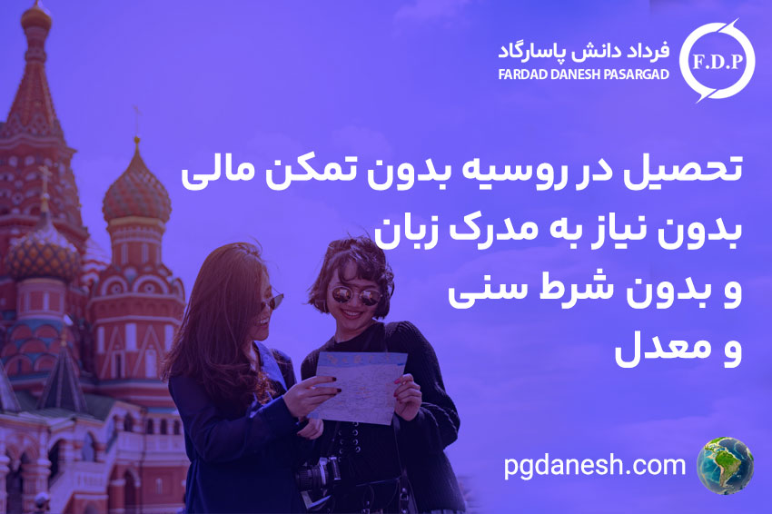 تحصیل در روسیه بدون تمکن مالی، بدون نیاز به مدرک زبان و بدون شرط سنی و معدل