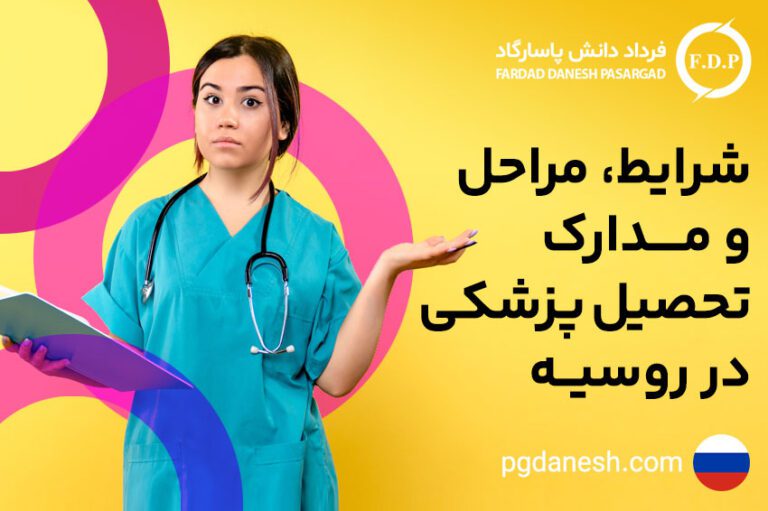 شرایط، مراحل و مدارک تحصیل پزشکی در روسیه