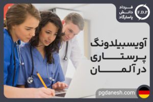 آوسبیلدونگ پرستاری در آلمان