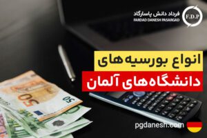 انواع بورسیه های دانشگاه های آلمان