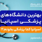 بهترین دانشگاه های پزشکی اسپانیا