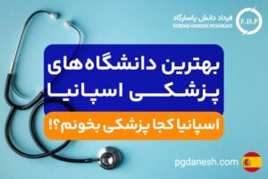 بهترین دانشگاه های پزشکی اسپانیا