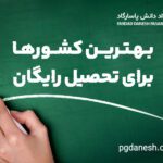 بهترین کشورها برای تحصیل رایگان