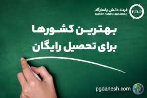 بهترین کشورها برای تحصیل رایگان