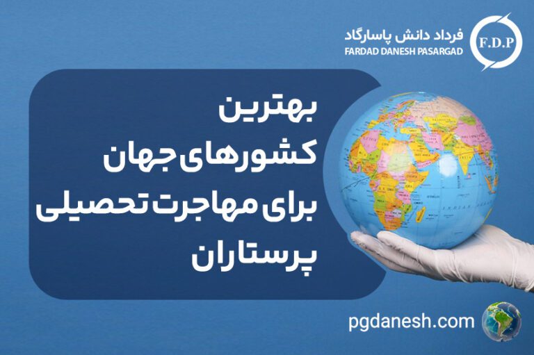 بهترین کشورهای جهان برای مهاجرت تحصیلی پرستاران