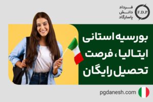 بورسیه استانی ایتالیا ، فرصت تحصیل رایگان