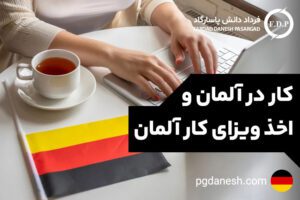 کار در آلمان و اخذ ویزای کار آلمان