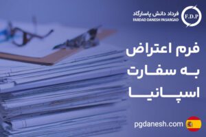 فرم اعتراض به سفارت اسپانیا