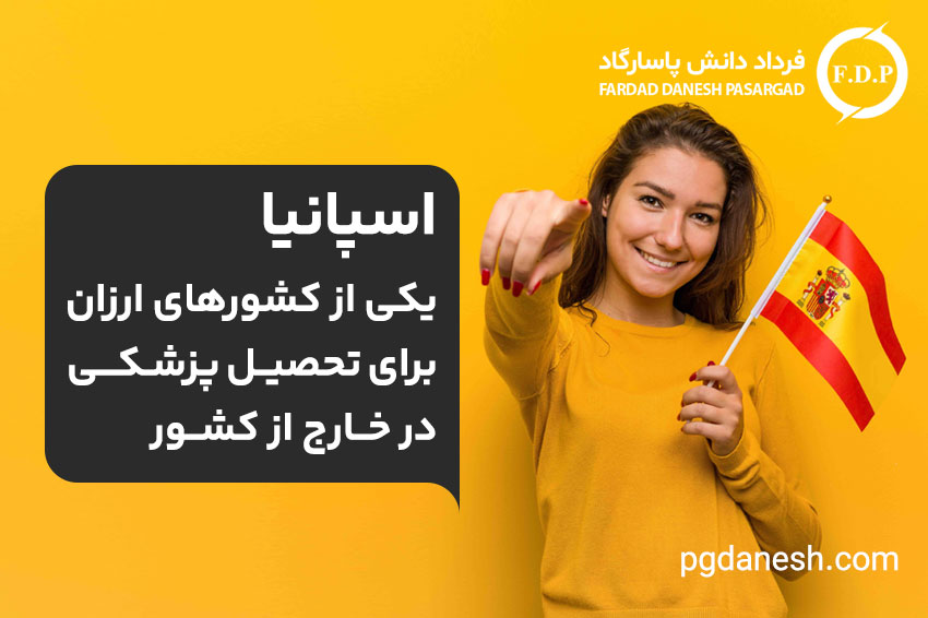 اسپانیا، یکی از کشورهای ارزان برای تحصیل پزشکی در خارج از کشور